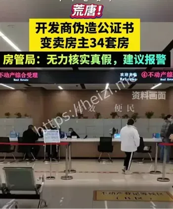 开发商伪造公证书卖房